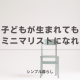 子どもが生まれてもまたミニマリストになれる？
