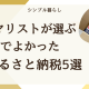 ミニマリストが選ぶ、頼んでよかったふるさと納税5選