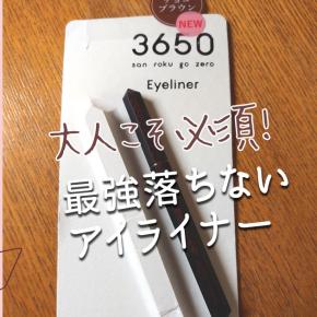 大人こそ必須！最強落ちないアイライナー