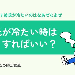 彼氏が冷たい。別れるべき？と考えすぎて疲れてしまったらどうすればいい？