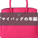 【年齢層は？】セーブマイバッグを徹底解説！