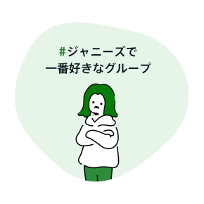 #ジャニーズで一番好きなグループ