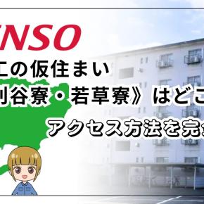 デンソー期間工の仮住まい《東刈谷寮・若草寮》はどこ？アクセス方法を完全解説!