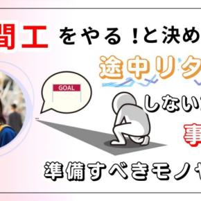 期間工をやると決めたら途中リタイアしないために事前に準備すべきモノやコト