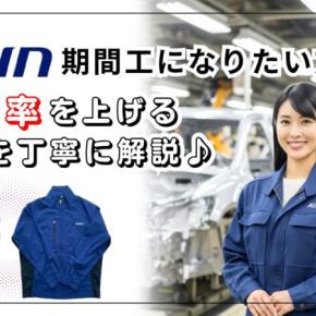 アイシン期間工になりたい方必見!合格率を上げるコツを丁寧に解説♪