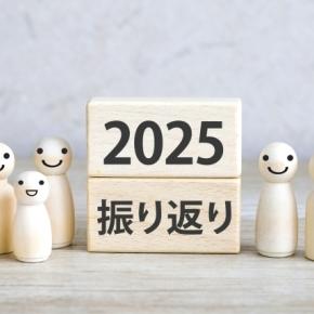 【雑記】今年もありがとうございました！想い出が多く残る2025年を振り返り！