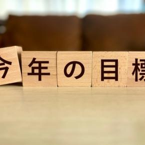 【雑記】2026年の目標！早期退職を決断したサラリーマンのラストイヤー！