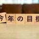 【雑記】2026年の目標！早期退職を決断したサラリーマンのラストイヤー！
