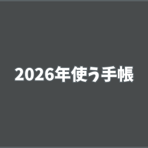 【手帳】2026年スタート