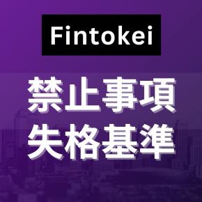 【要注意】Fintokeiの禁止事項・失格基準