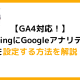 【GA4対応!】LightningにGoogleアナリティクスを実装する方法