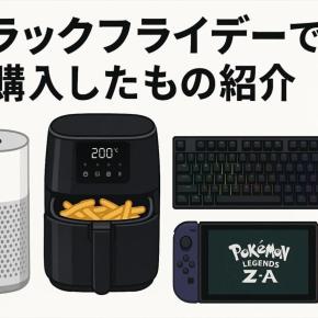 ブラックフライデー2025で買ってよかったもの4選｜Switch2から家電まで大満足だったアイテムを紹介