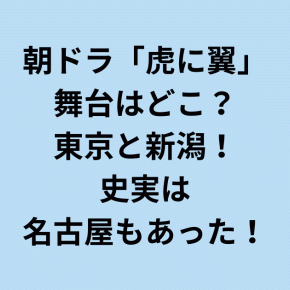 虎に翼ロケ地撮影場所はどこ？何県？舞台の東京と新潟を紹介