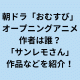 サンレモ誰？朝ドラおむすびOPイラストレーターの作品と年齢は？