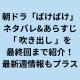 ばけばけネタバレあらすじ吹き出しを最終回まで最新週を紹介