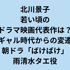 北川景子若い頃のドラマ映画代表作は？ギャル時代からの変遷
