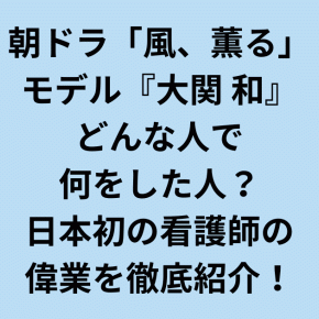 大関和はどんな人で何をした人？日本初の看護師の偉業を紹介