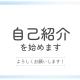 自己紹介