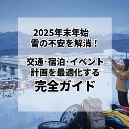 2025年末年始､雪予報！交通･宿泊･イベント計画を最適化する完全ガイド