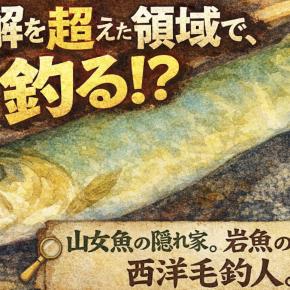 【フライフィッシング】理解を超えた領域で、釣る！？