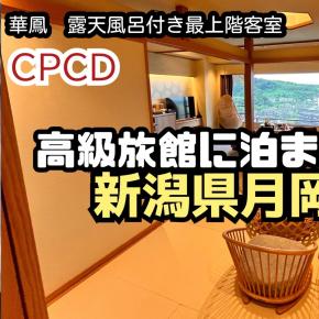 【youtube公開】温泉旅館 華鳳 露天風呂付客室 宿泊記