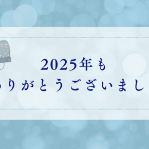 今年もありがとうございました