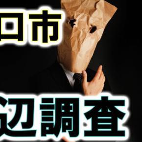 守口市の身辺調査 料金のご案内