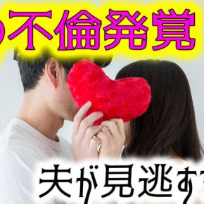 夫が見逃す妻の不倫–出会いの場とその前兆