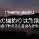 【夜磯初心者必見】夜の磯釣りは危険？経験者が教える注意点＆安全対策