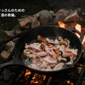 おっさんによる、おっさんのための超簡単キャンプ飯。酒の肴編。