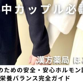 【妊活中カップル必読】30代夫婦のための安全・安心ホルモン調整＆栄養バランス完全ガイド｜腎精×脾胃を同時に満たす中医学的セルフケアとLINE無料漢方相談【ほどよい堂】