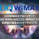 公式WiMAXプロバイダー！UQ WiMAXの口コミ・評判はどう？利用者が語るメリット・デメリット