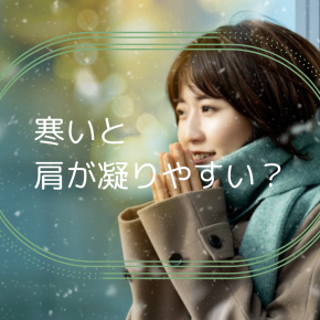 寒いと肩が凝りやすい？