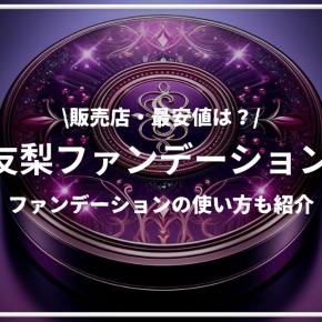 たかの友梨ファンデーションの評判・口コミ：ジュエリーパクトの使い方も紹介