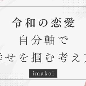 令和時代の不安を解消！自分軸で幸せを掴む新しい恋愛の考え方