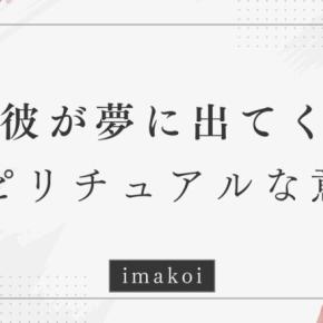 元彼が夢に出てくるスピリチュアルな意味とは？心のサインを読み解く