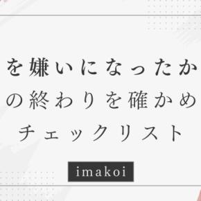 彼氏を嫌いになったかも？恋の終わりを確かめるチェックリスト