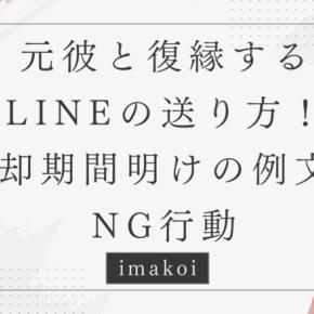 元彼と復縁するLINEの送り方！冷却期間明けの例文とNG行動