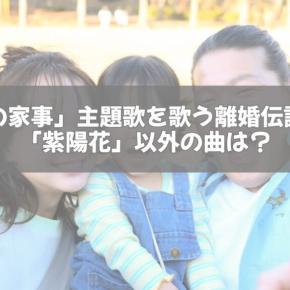 「対岸の家事」主題歌を歌う離婚伝説とは？「紫陽花」以外の曲は？