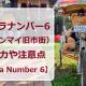 チャラ ナンバー6（Chala Number 6）に実際に泊まって分かった口コミ感想＆覚えておくと役立つこと