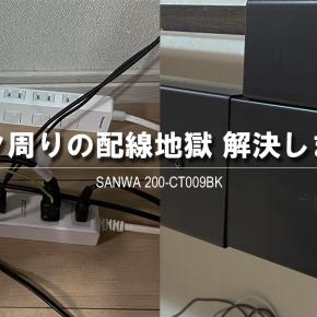 PS5まわりのケーブル問題を解決！サンワサプライのケーブルトレーでデスク下スッキリ