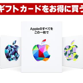 【必見！実質20%オフも】楽天経済圏ならApple製品はこう買え！ギフトカード＆リーベイツの最強攻略法