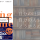 「ロングゲーム 今、自分にとっていちばん意味のあることをするために」を読んで実践したこと【レビュー】【体験談】