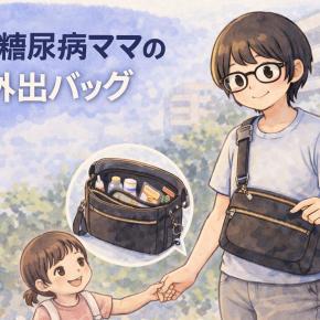 1型糖尿病ママの外出バッグ