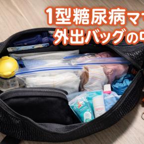 1型糖尿病ママの外出バッグの中身