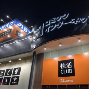 マン喫を満喫してきた。マン喫だけに。