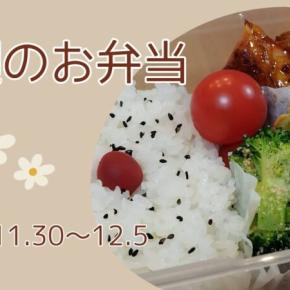 【50代夫の今週のお弁当】2025.11.30~12.5