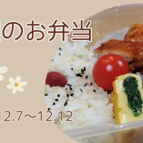【50代夫の今週のお弁当】2025.12.7~12.12
