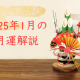 【2025年1月の月運解説】アップしました