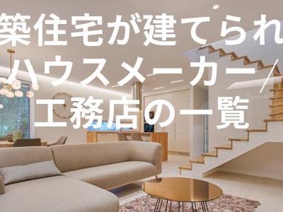 旭市で一戸建て注文住宅を新築購入できるハウスメーカー/工務店の一覧